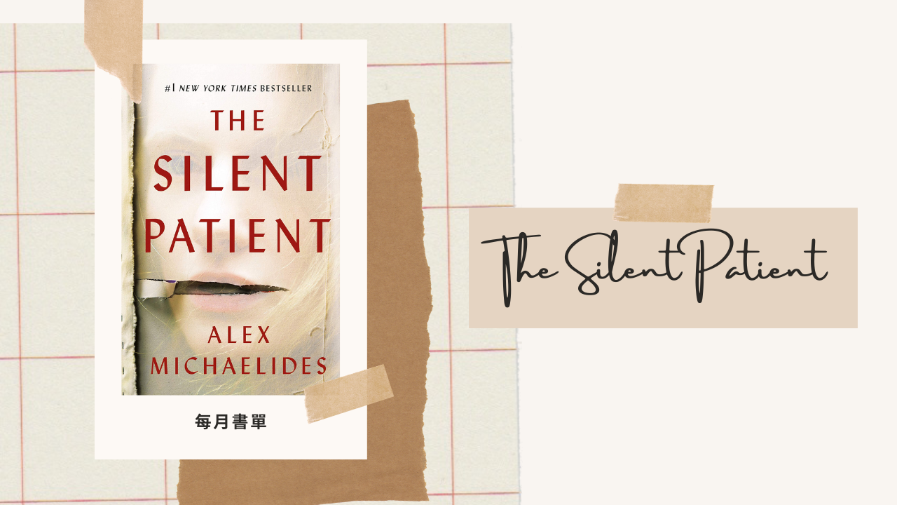 每月書單 The Silent Patient 緘默的病人 Melice Her World