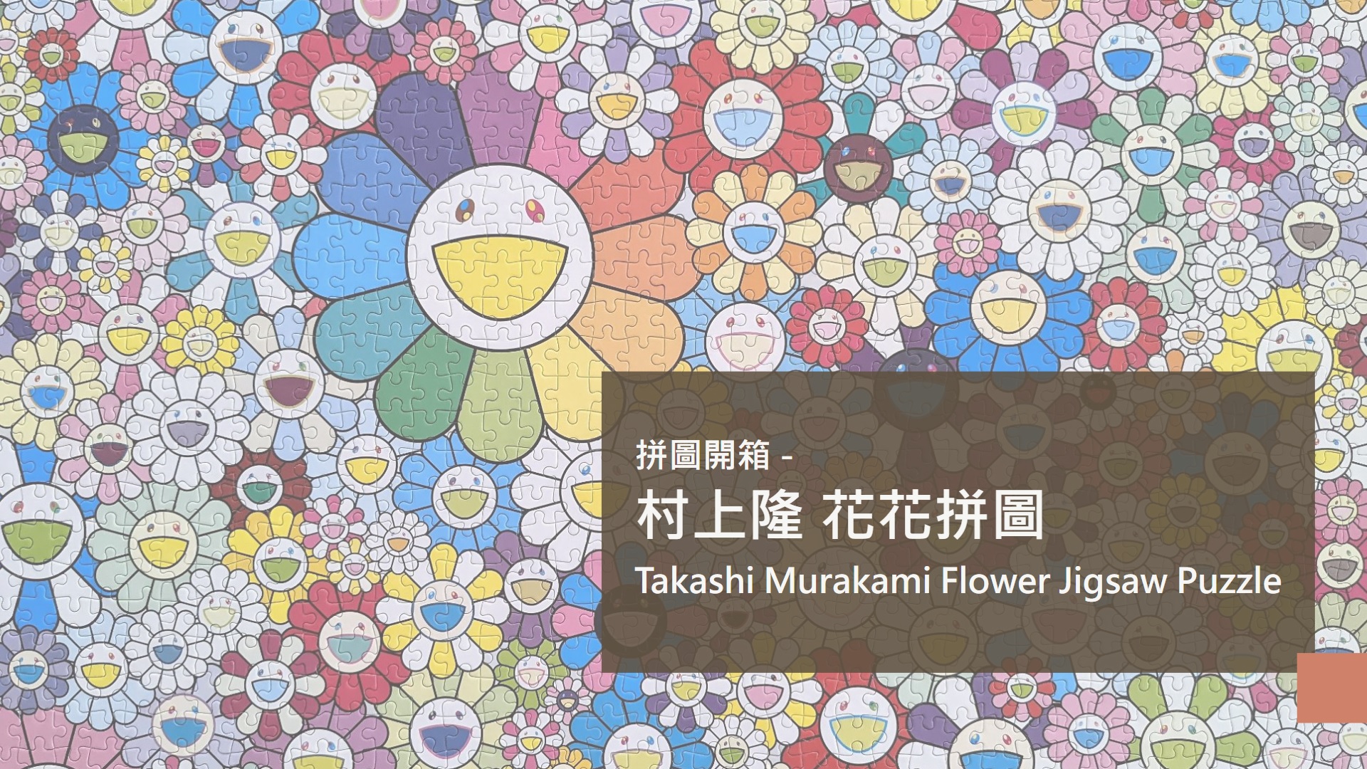 村上隆 Flower Jigsaw Puzzle フラワージグソーパズル2セットエンタメ/ホビー